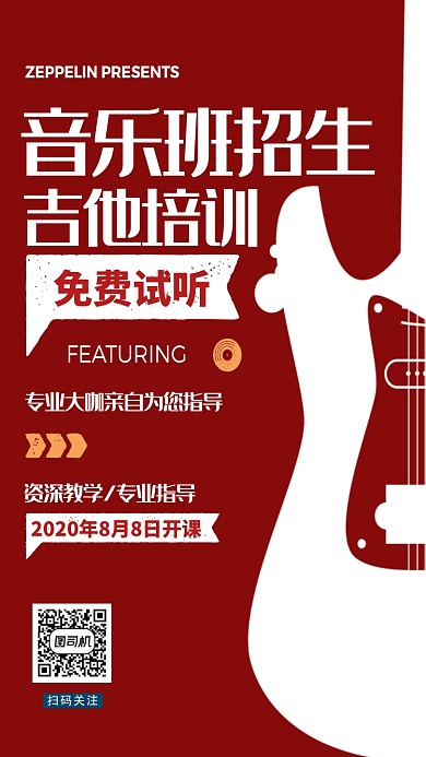 吉他培训班招生红色手机海报