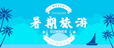 简约清晰极简暑期旅游微信公众号素材图片