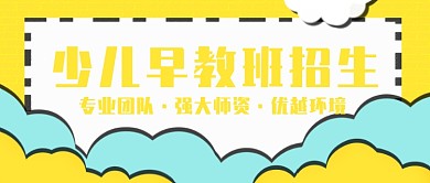 少儿早教班公众号首图