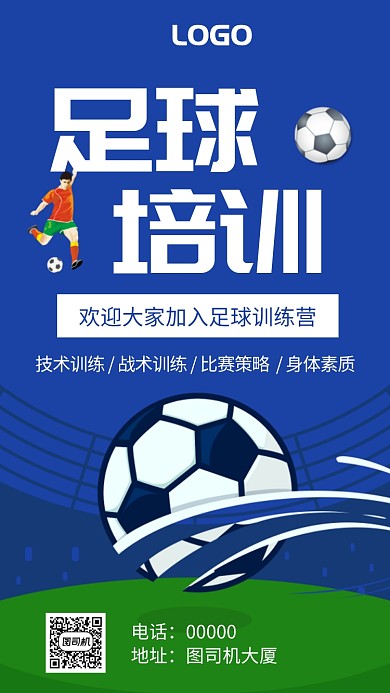 足球训练营简约手机海报