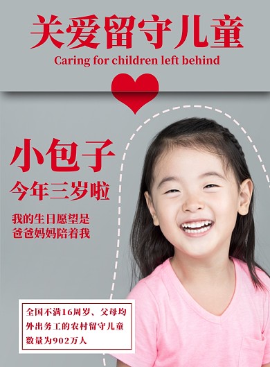 灰色杂志风女孩关爱留守儿童公益未成年海报