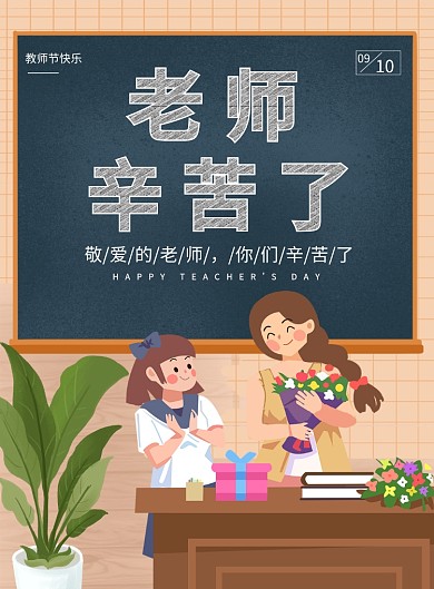 教师节教学尊师辅导节日海报