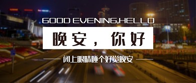 城市夜景晚安你好公众号首图