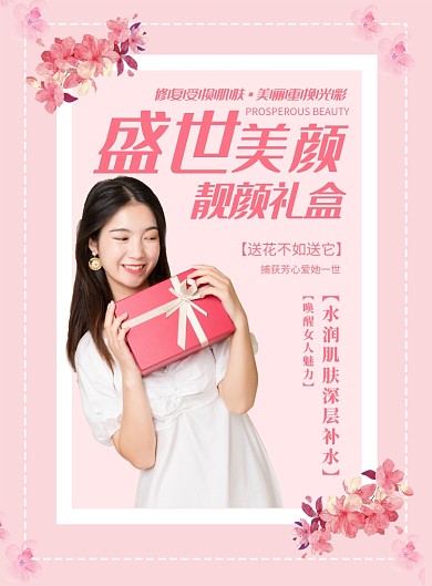 盛世美颜创意印刷海报