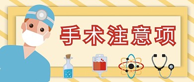 手术注意项公众号首图