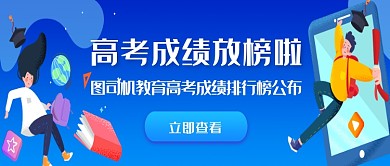 蓝色插画高考成绩放榜啦微信公众号素材图片