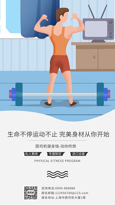卡通扁平化健身手机海报