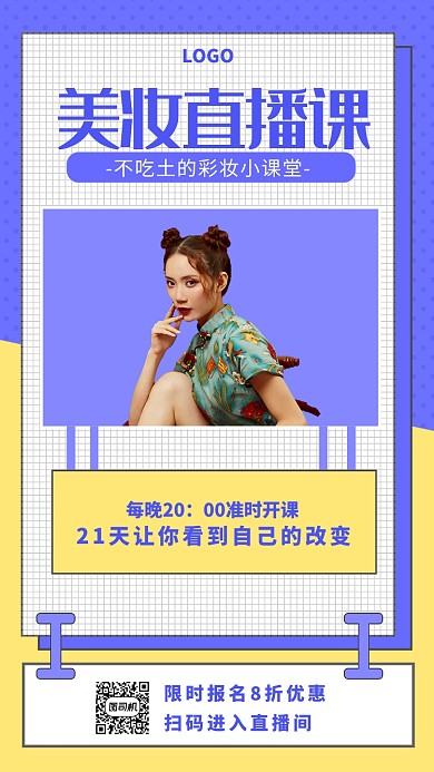 创意插画美妆直播课手机海报