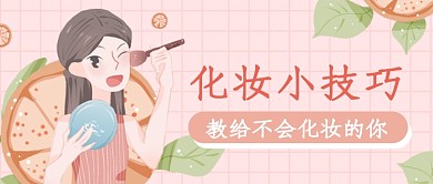 粉色系美妆教化妆技巧公众号首图
