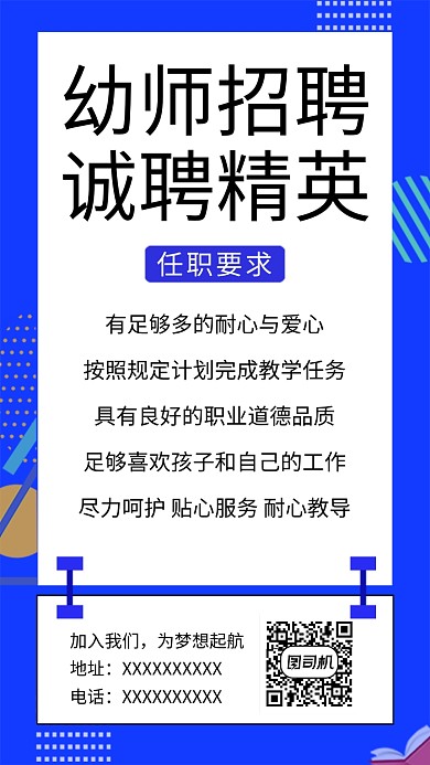 几何简约创意招聘人才手机海报