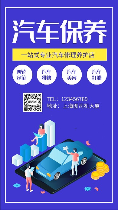 汽车保养维修手机海报