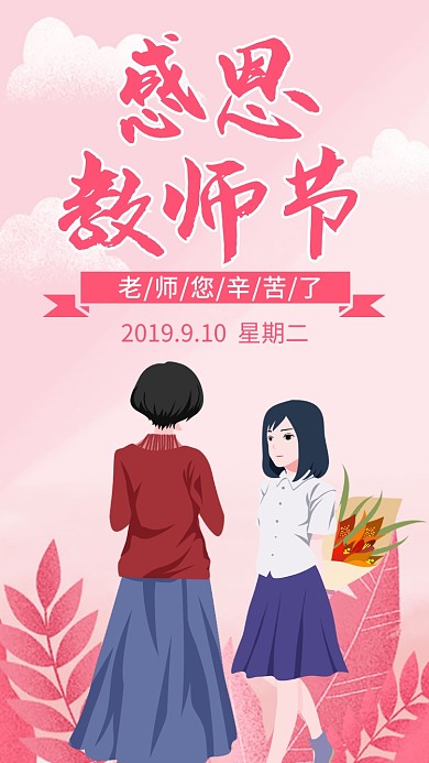 教师节贺卡中国风插画手机海报