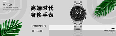手表banner