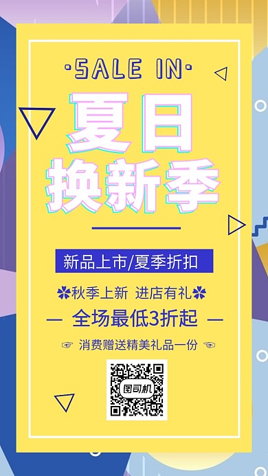 夏季换新季折扣促销手机海报