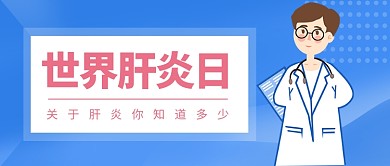 世界肝炎日banner微信公众号素材图片