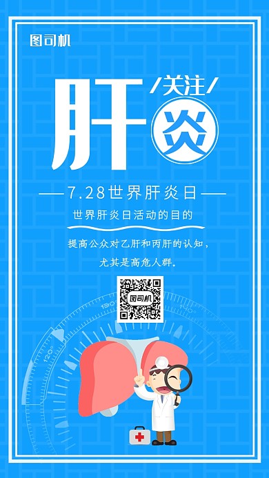 蓝色可爱关注肝炎手机海报