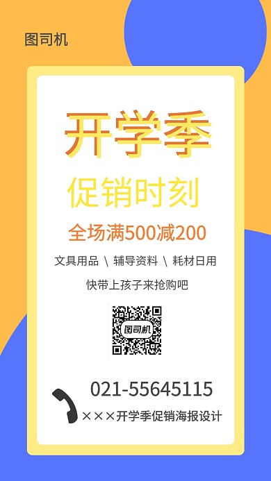 开学季促销海报