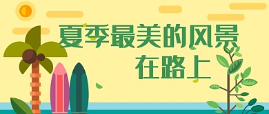 夏季旅行清新首图