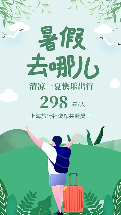 绿色清新暑假去哪儿旅游海报