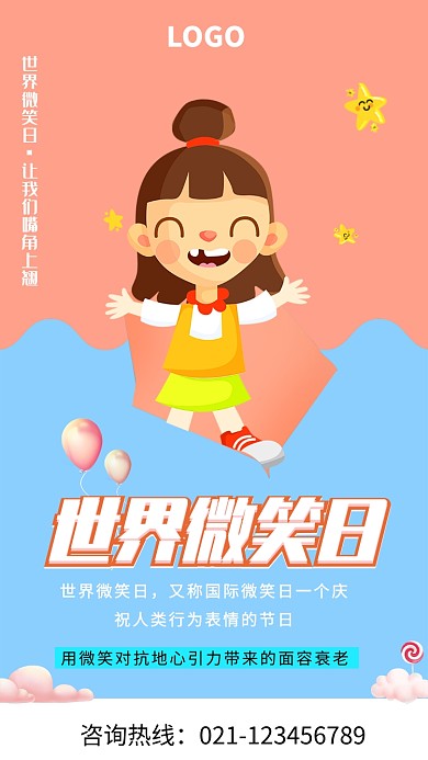 创意可爱世界微笑日海报