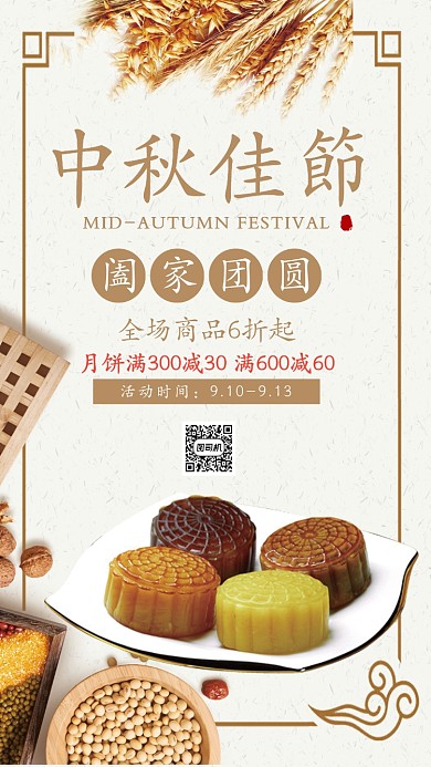 传统节日中秋节月饼促销互动满减手机海报