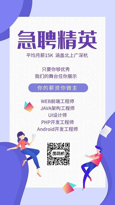 创意简约插画急聘精英招聘手机海报
