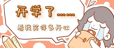 开学很开心首图