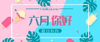 小清新六月你好新媒体配图