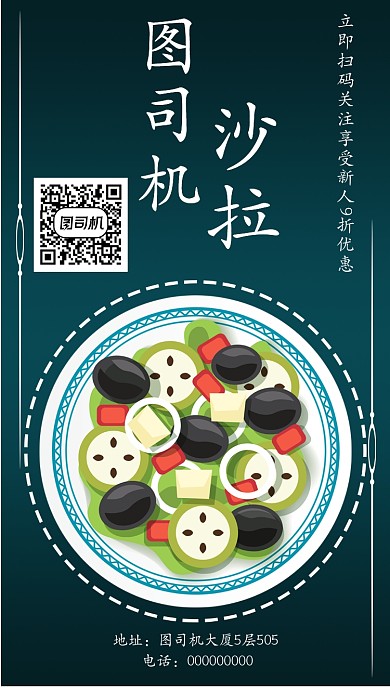 沙拉店手机海报宣传