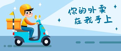 扁平你的外卖在我手上公众号首图