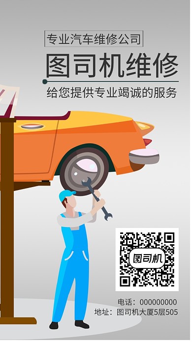 专业汽车维修公司手机海报宣传