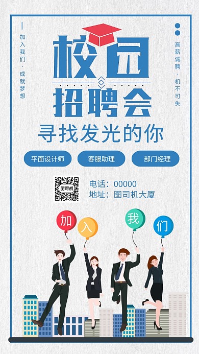 企业招聘人才手机海报