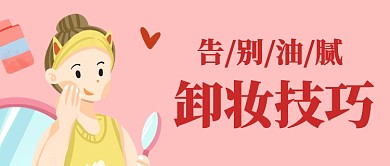 化妆卸妆技巧公众号首图
