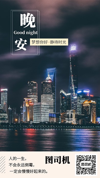 晚安日签简约手机宣传海报