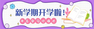 新学期开学热点图淘宝banner