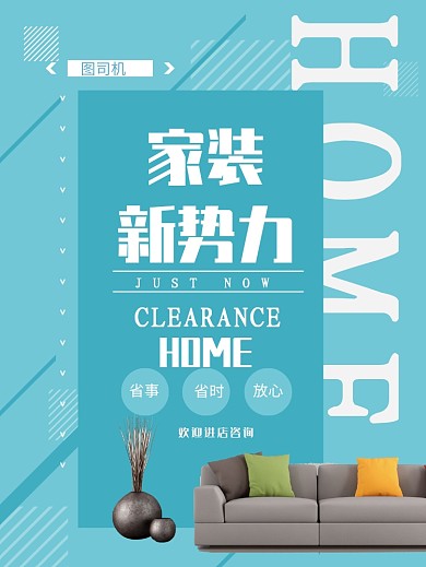 蓝色清新家居产品海报模板