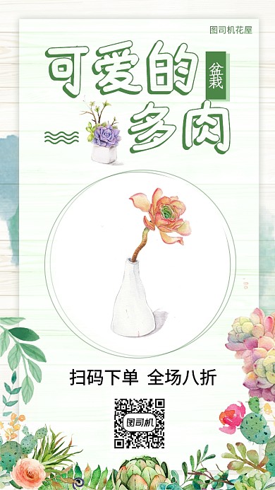 漂亮多肉手机海报