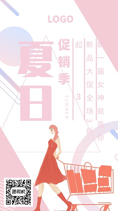 夏日促销折扣购物活动海报