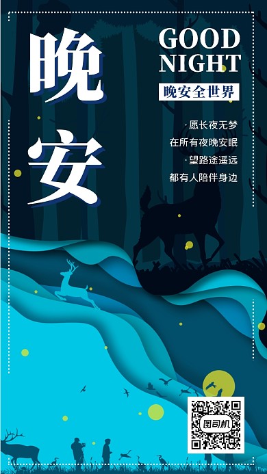 晚安日签清爽海报