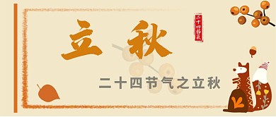 立秋二十四节气古风公众号首图