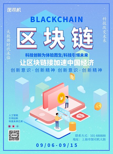 大气渐变区块链宣传广告印刷海报模板