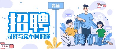 浅色清新卡通插画职场招聘公众号首图