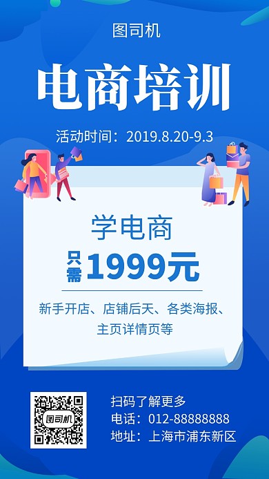 蓝色简约电商培训手机海报模板