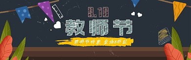 教师节淘宝banner