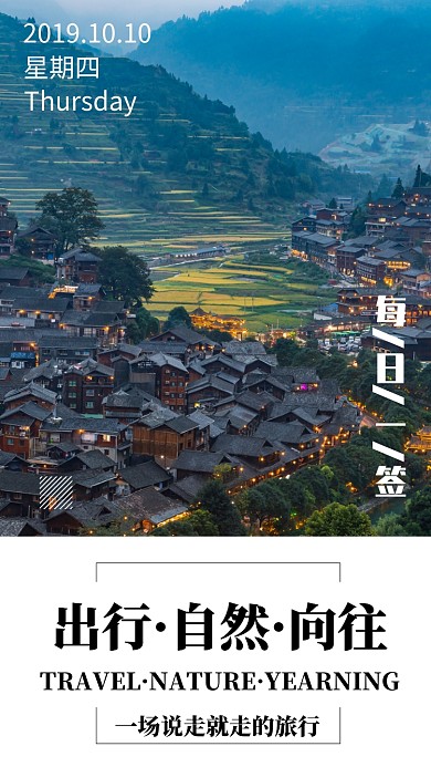 出行自然向往简约日签手机海报