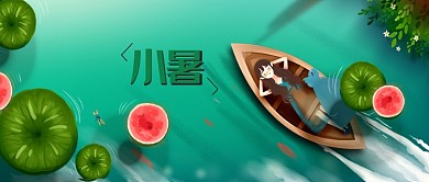 绿色清新小暑公众号首图