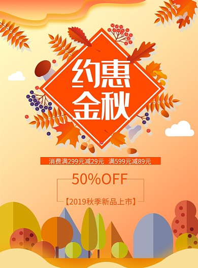 约惠金秋印刷海报