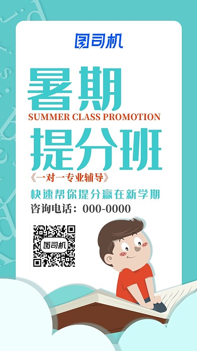 蓝色卡通暑期提分班手机海报
