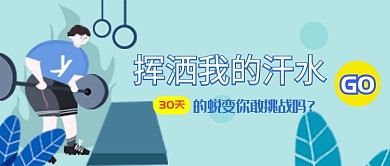 卡通平面清新30天减肥广告微信公众号素材图片