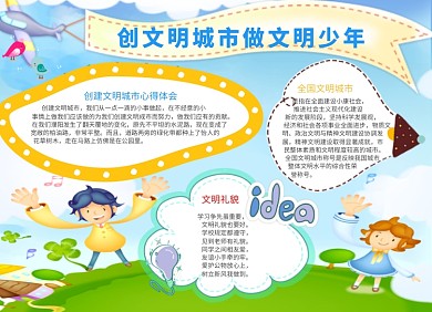 文明城市做文明少年宣传小报创意卡通
